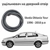 Ущільнювач для дверей Skoda Octavia Tour 1996-2010, Резинка на двері Шкода Октавія Тур - 2