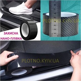Захисна плівка на авто Нано Карбон 5D (5см) / на пороги, на кузов