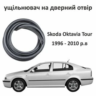 Ущільнювач для дверей Skoda Octavia Tour 1996-2010, Резинка на двері Шкода Октавія Тур
